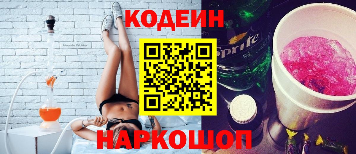 Кодеин напиток Lean (лин)  Чистополь 